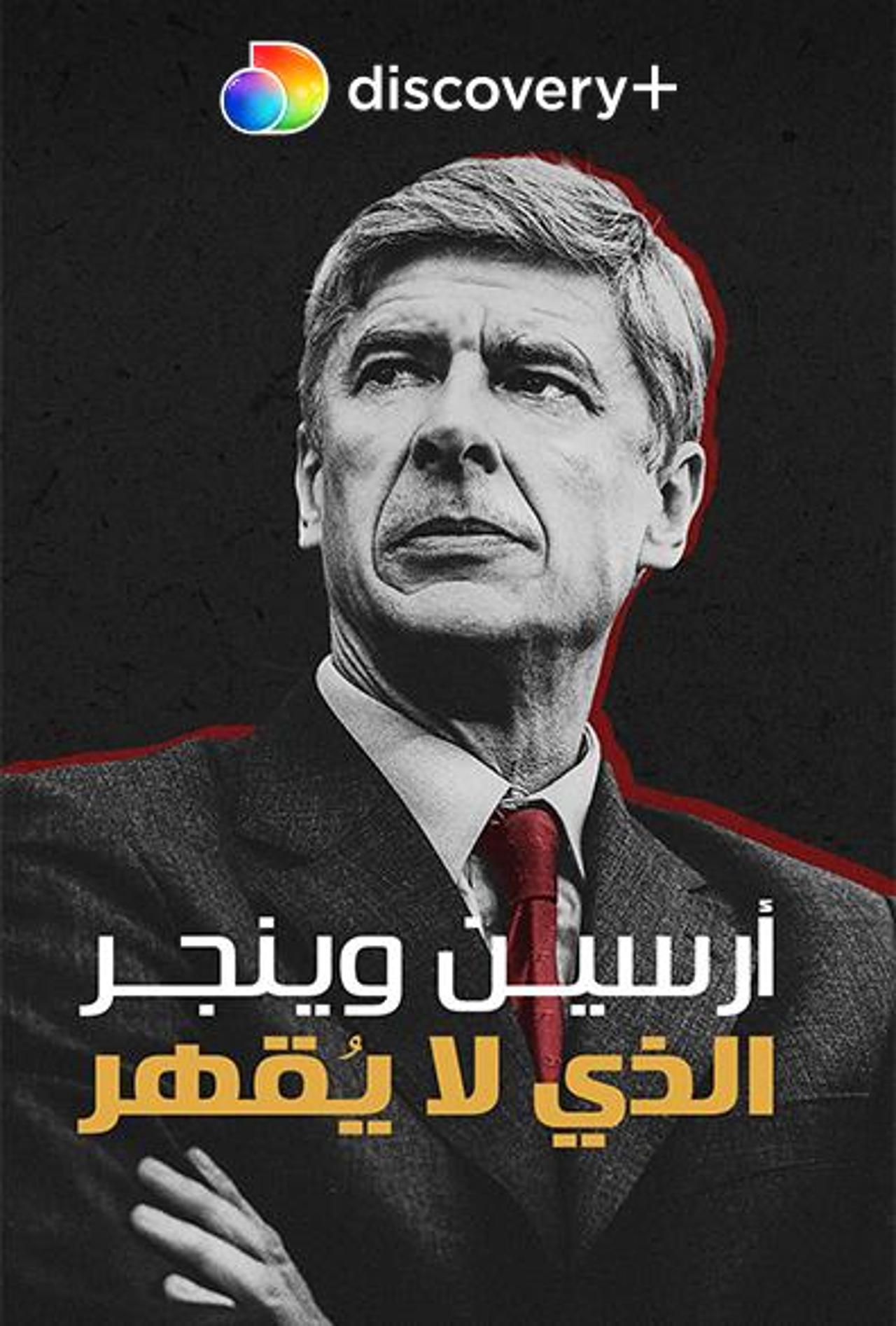 Arsène Wenger: Invincible - 